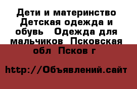 Дети и материнство Детская одежда и обувь - Одежда для мальчиков. Псковская обл.,Псков г.